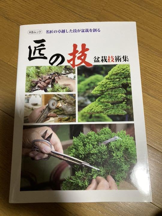 匠の技　盆栽技術集 匠の技 盆栽技術集 | 盆栽、盆栽書籍、盆栽鉢の通販│近代出版